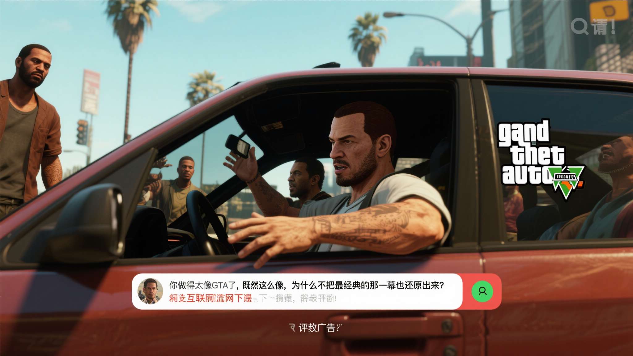 这条评论乍看是在批评，实则是互联网语境下的最高赞美。在GTA游戏中，玩家可以随时