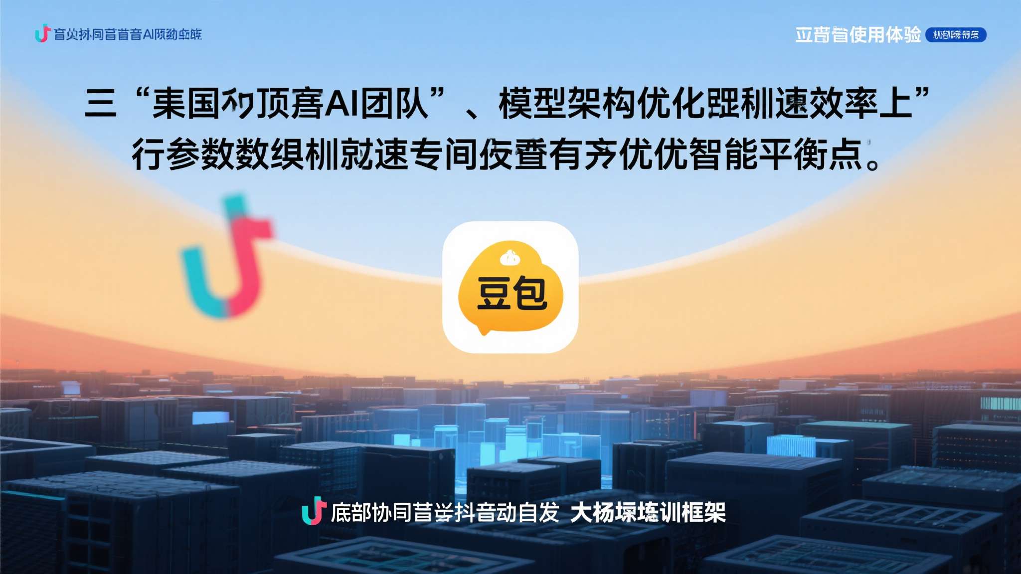 其次，国内顶尖AI团队在模型架构优化和推理效率上投入了大量研发资源。以豆包为例，