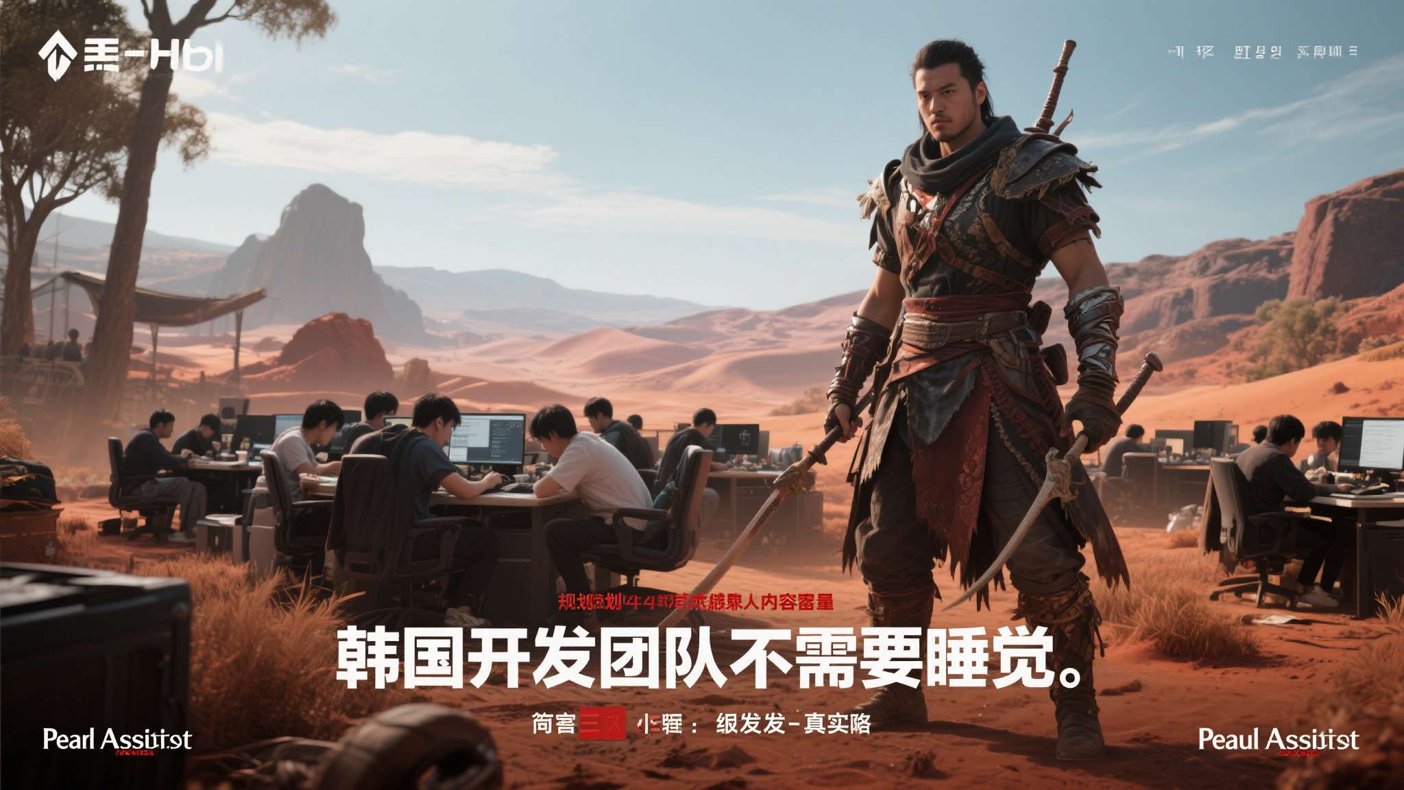 游戏圈流传着一句话："韩国开发团队不需要睡觉。"这句话听起来像是玩笑，但当《红色